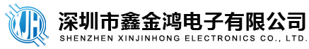 深圳市鑫金鸿电子有限公司